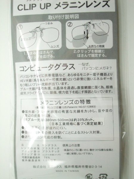 画像2: 3サイズあり　メラニンレンズ　ＣＬＩＰ　ＵＰ　今のメガネに取り付けワンタッチハネ上げ (2)