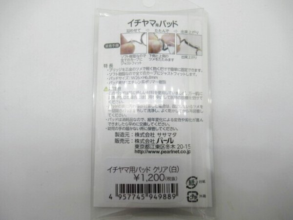 画像2: イチヤマ用パッド　PEARL　鼻あて部品　一山専用　￥1,200 (2)