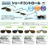 シェードコントロール SHADE CONTROL SC-04 偏光クリップサングラス ＵＶ